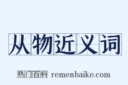 从物近义词是什么意思的图片